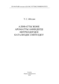 Абильдин Т.С. — Алифатты және ароматты аминдерді нитрилдерде катализдік синтездеу: монография