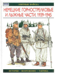 Уильямсон Г. — Немецкие горнострелковые и лыжные части 1939-1945 (Элитные войска)