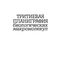 Баратова Л.А., Богачева Е.Н., Гольданский В.И. и др. — Тритиевая планиграфия биологических макромолекул : [Монография]