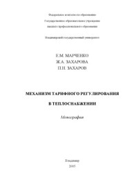 Марченко Е. М. Захарова Ж. А. Захаров П. Н. — Механизм тарифного регулирования в теплоснабжении : монография.