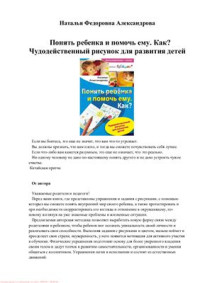 Александрова Н. — Понять ребенка и помочь ему. Как? Чудодейственный рисунок для развития детей