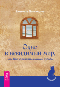 Виолетта Полынцова — Окно в невидимый мир, или Как управлять знаками судьбы