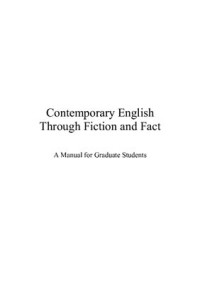 Кларк Б., Кларк К., Василюк І.М. — Contemporary English Through Fiction and Fact