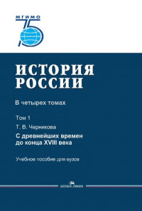 Черникова Т. В. — История России. В 4 томах. Том 1. С древнейших времен до конца XVIII века