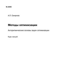 Смирнов А.П. — Методы оптимизации: алгоритмические основы задач оптимизации: курс лекций