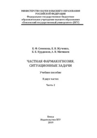 Семенова Е. Ф. — Частная фармакогнозия. Ситуационные задачи в 2 ч. Ч.2: Учебное пособие