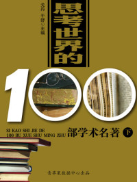 戈丹　千舒 — 思考世界的100部学术名著（下）