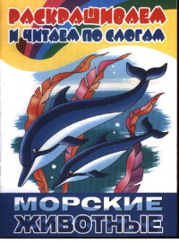 художник Богуславская М. — Раскрашиваем и читаем по слогам. Морские животные