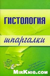 Барсуков В.Ю. — Гистология. Шпаргалки