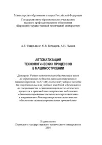 Схиртладзе А. Г. — Автоматизация технологических процессов в машиностроении