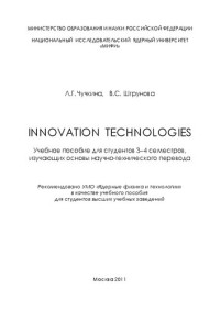 Чучкина Л.Г., Штрунова В.С. — Innovation technologies: учебное пособие для вузов