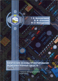 Алексеев В.Ф., Молодечкина Т.В., Молодечкин М.О. — Физические основы проектирования радиоэлектронных средств. В 2 ч. Ч. 1