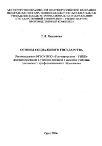 коллектив авторов — Ямщикова, Татьяна Николаевна Основы социального государства