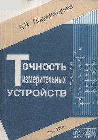 коллектив авторов — Точность измерительных устройств