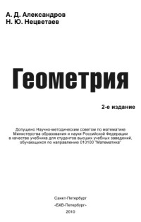 Александров А.Д. — Учебник для ВУЗов. Геометрия. Учебник