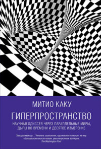 М.Каку — Гиперпространство: Научная одиссея через параллельные миры, дыры во времени и десятое измерение