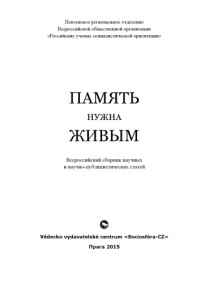 coll. — Память нужна живым: всероссийский сборник научных и научно-публицистических статей