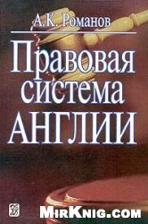 Романов А.К. — Правовая система Англии