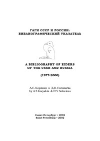 Корякин А.С., Соловьева Д.В. — Гаги СССР и России: библиографический указатель (1977-2000)