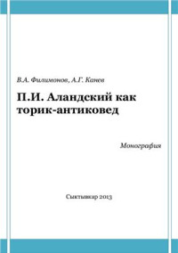 Филимонов В.А., Канев А.Г. — П.И.Аландский как историк-антиковед