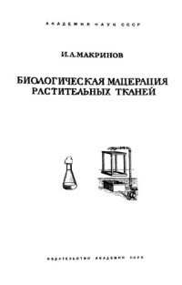 И.А. Макринов — Биологическая мацерация растительных тканей