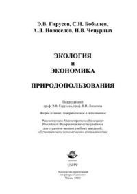 Гирусов Э.В., Лопатин В.Н. (ред.) — Экология и экономика природопользования