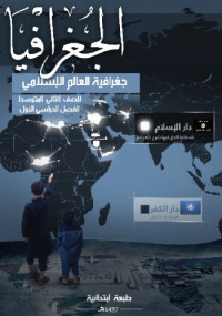 coll. — الجغرافيا: جغرافية العالم الإسلامي للصف الثاني المتوسط: الفصل الدراسي الأول