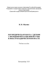 Обухова Н. В. — Логопедическая работа с детьми с врожденной расщелиной губы и неба в младенческом возрасте: Учебное пособие