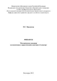 Мавлютов Р.Р. — Финансы. Методические указания по подготовке к практическим занятиям (4 семестр)