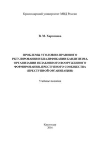 Харзинова — Проблемы уголовно-правового регулирования и квалификации бандитизма