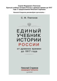 Платонов С.Ф. — Единый учебник истории России от древних времён до 1917 года