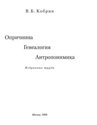 Кобрин В.Б. — Опричнина. Генеалогия. Антропонимика