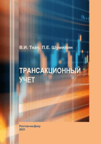 Ткач В. И., Шумилин П. Е. — Трансакционный учет: учебное пособие