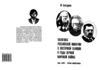 Бахтурина А.Ю. — Политика Российской Империи в Восточной Галиции в годы Первой мировой войны