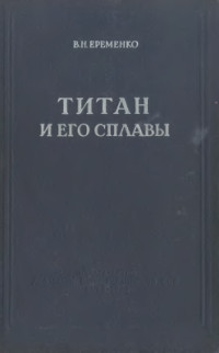 Еременко В.Н. — Титан и его сплавы