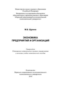 Щукина М. В. — Экономика предприятий и организаций