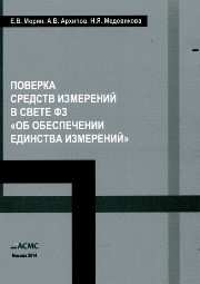 Морин Е.В., Архипов А.В., Медовикова Н.Я. — Поверка средств измерений в свете ФЗ «Об обеспечении единства измерений»