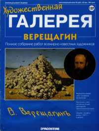 Панфилов А. (ed.) — Художественная галерея № 137. Верещагин