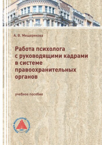 Мещерякова Алла Викторовна — Работа психолога с руководящими кадрами в системе правоохранительных органов