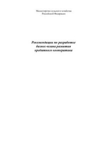  — Рекомендации по разработке бизнес-плана развития кредитного кооператива