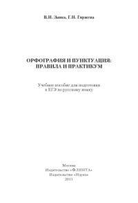 Заика В.И., Гиржева Г.Н. — Орфография и пунктуация : Правила и практикум