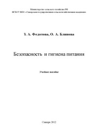 коллектив авторов — Безопасность и гигиена питания