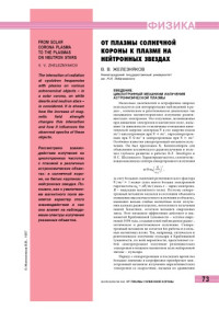 Железняков В.В. — От плазмы солнечной короны к плазме на нейтронных звездах