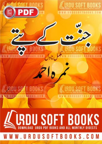 نمرہ احمد / Nemrah Ahmed — جنت کے پتے (مکمل ناول) / Jannat Kay Pattay (Complete Novel)