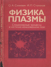 О. А. Синкевич, И. П. Стаханов — Физика плазмы. (стационарные процессы в частично ионизованном газе) Учеб. пособие для вузов.