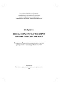 В. В. Бродягин ; Федеральное агентство по образованию, Гос. образовательное учреждение высш. проф. образования "Пермский гос. технический ун-т" — Основы компьютерных технологий решения геологических задач: учебное пособие