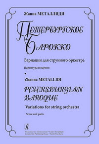 Металлиди Ж.Л. — Петербургское барокко. Вариации для струнного оркестра. Партитура и партии