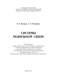 Буснюк, Николай Николаевич — Системы мобильной связи