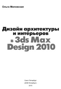 Миловская О. — Дизайн архитектуры и интерьеров в 3ds Max Design 2010