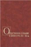  — Общественное сознание и литература ХVI - ХХ вв.